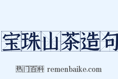 宝珠山茶造句是什么意思的图片